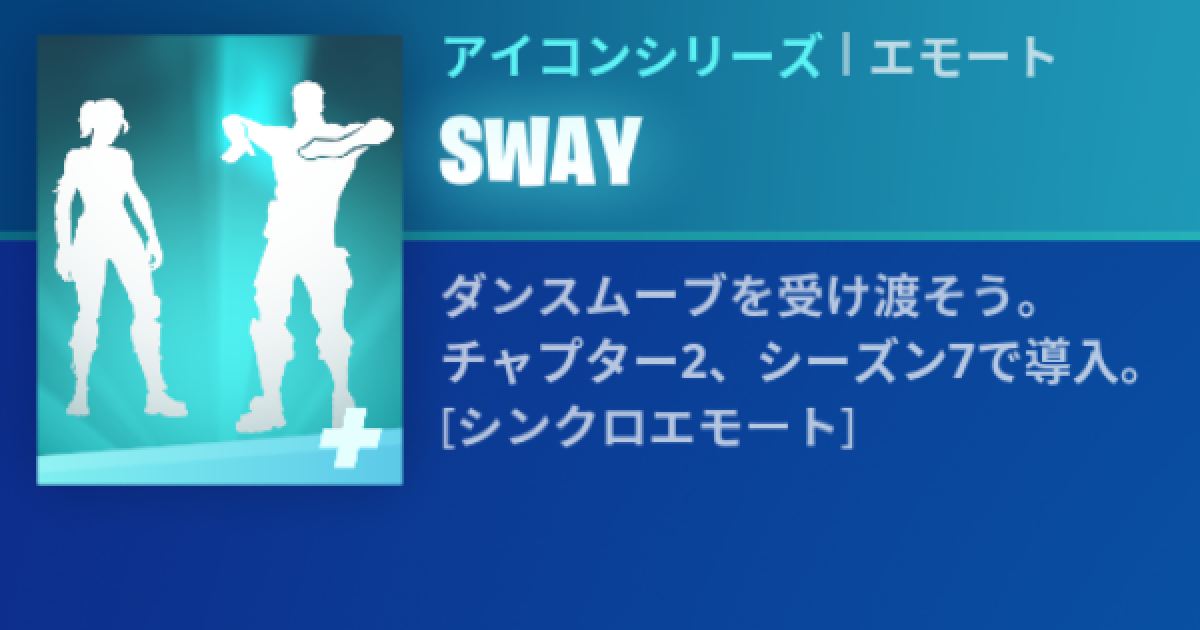 フォートナイト エモート Sway の情報 Fortnite ゲームウィズ
