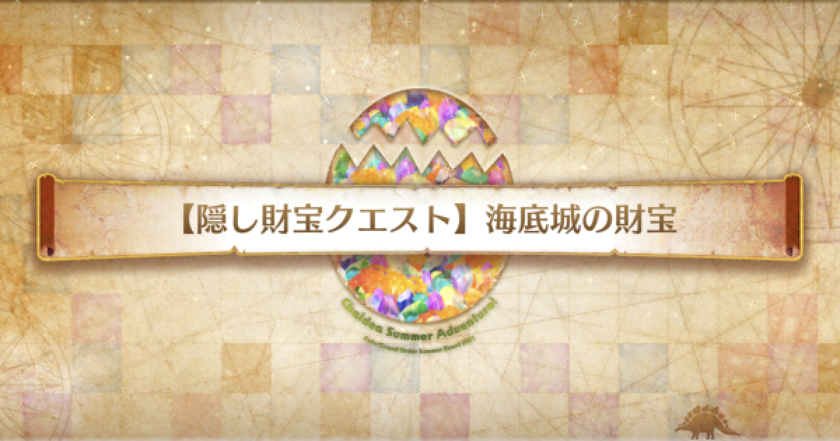 Fgo 海底城の財宝 攻略 隠し財宝クエスト ゲームウィズ