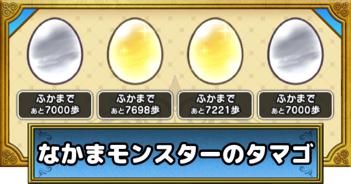 ドラクエウォーク タマゴの孵化モンスター一覧と必要な歩数 Dqウォーク ゲームウィズ