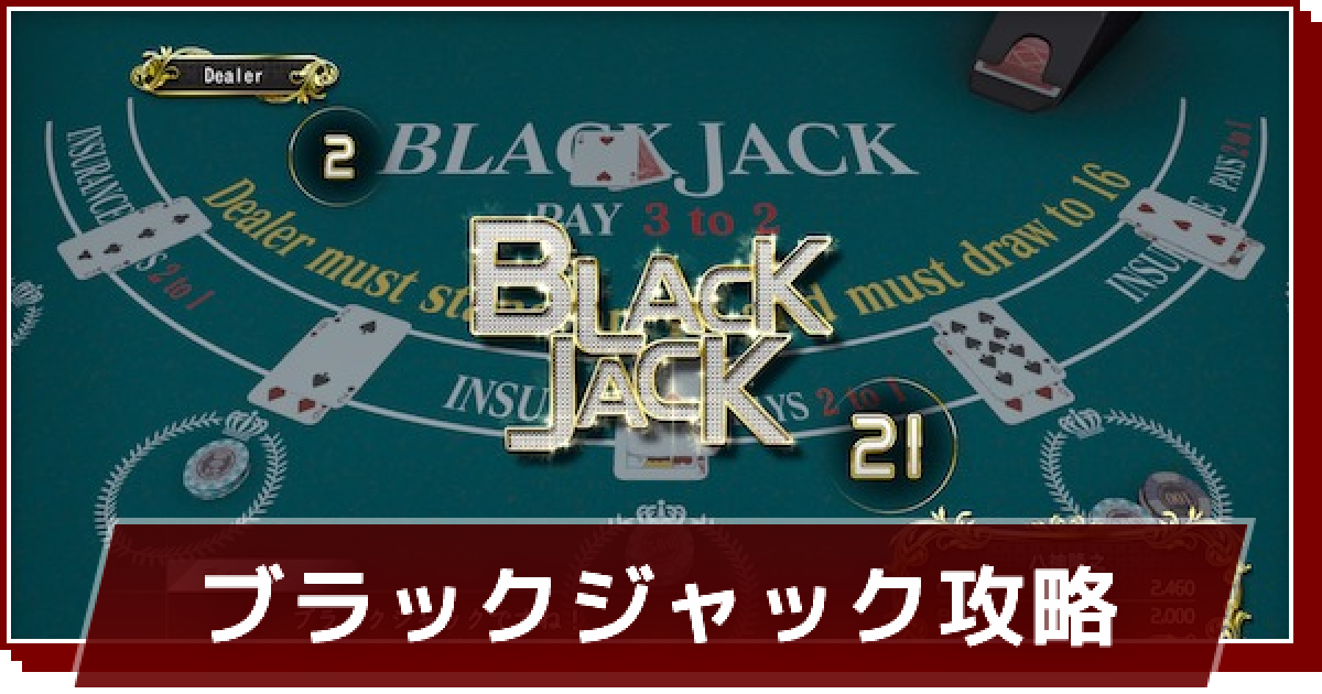 ロストジャッジメント ブラックジャックのルールと攻略のコツ ゲームウィズ