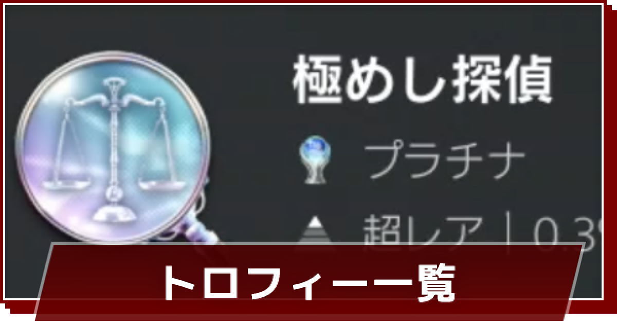 ロストジャッジメント トロフィー一覧 ゲームウィズ