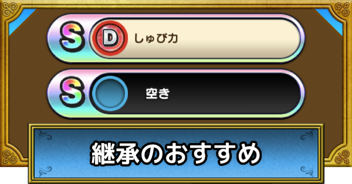 ドラクエウォーク 継承スキルのやり方とおすすめモンスター Dqウォーク ゲームウィズ