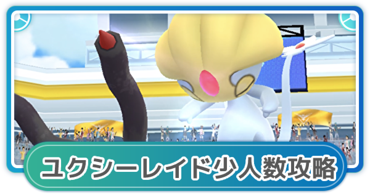 最速 ユクシー ポケモンgo 個体値