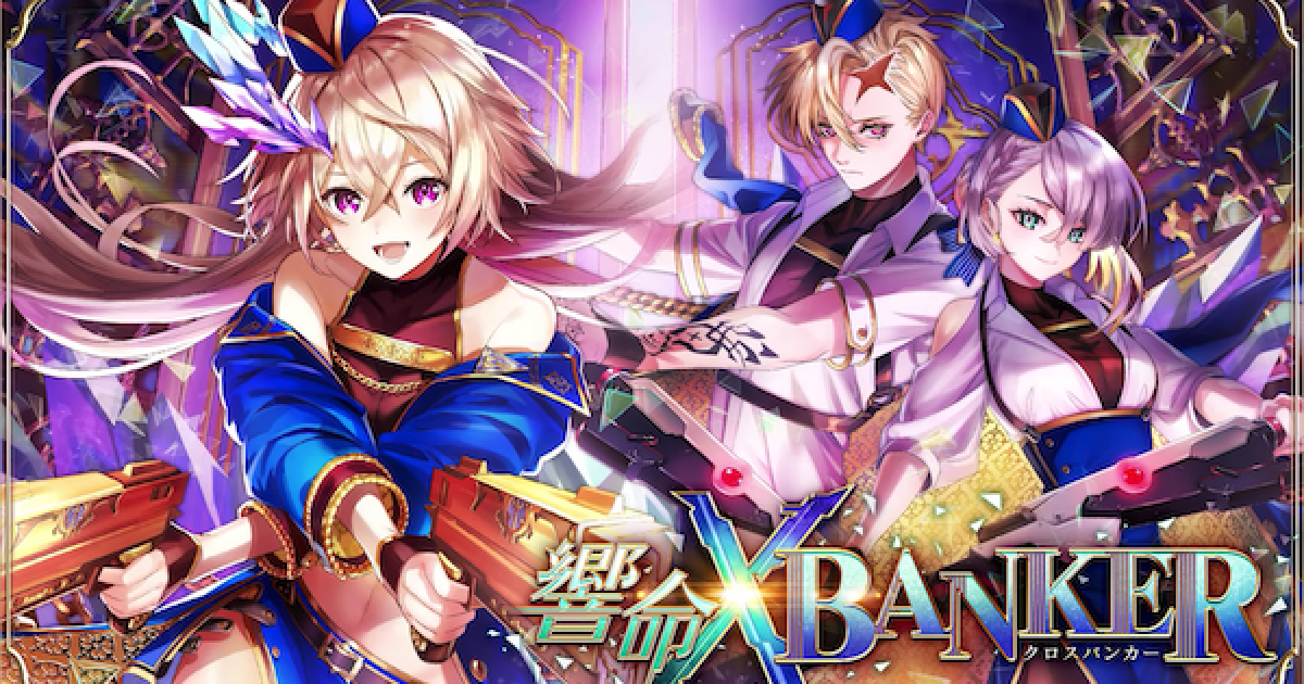 黒猫のウィズ】響命クロスバンカーガチャ登場精霊まとめ - ゲームウィズ