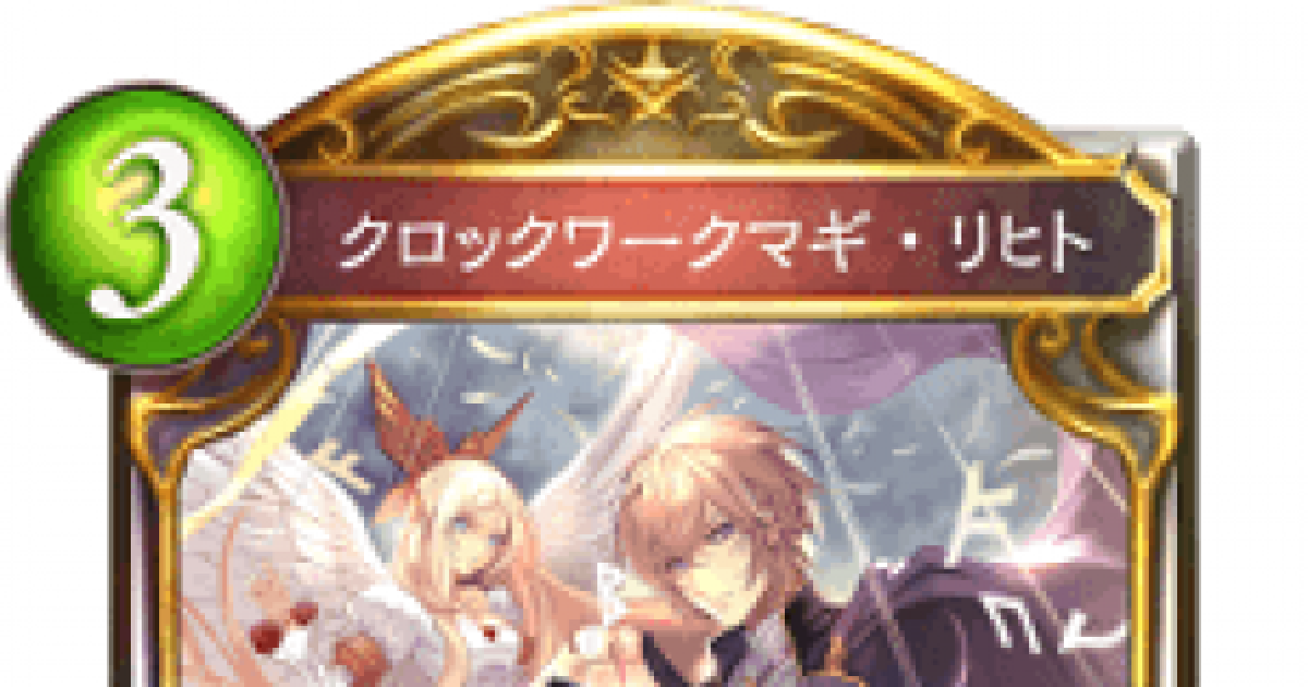 シャドバ クロックワークマギ リヒトの評価と採用デッキ シャドウバース ゲームウィズ