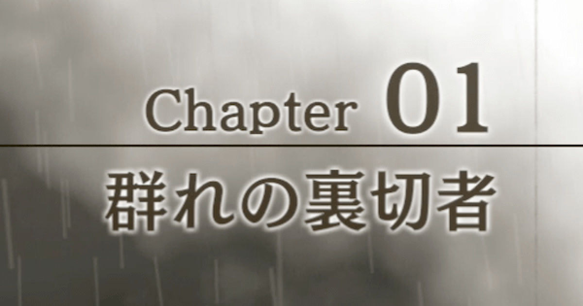 ロストジャッジメント】チャプター1「群れの裏切り者」のストーリー