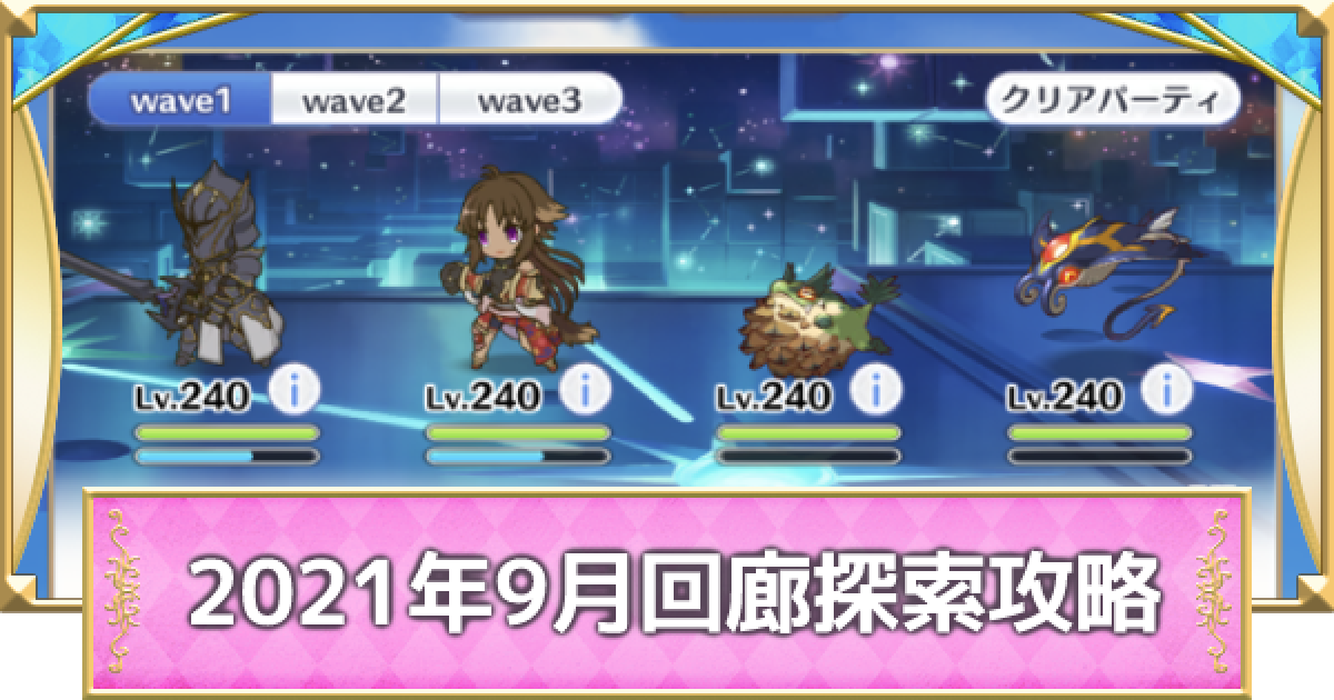 プリコネr 9月回廊探索の攻略編成と報酬まとめ ルナの塔 2021年 プリンセスコネクト ゲームウィズ