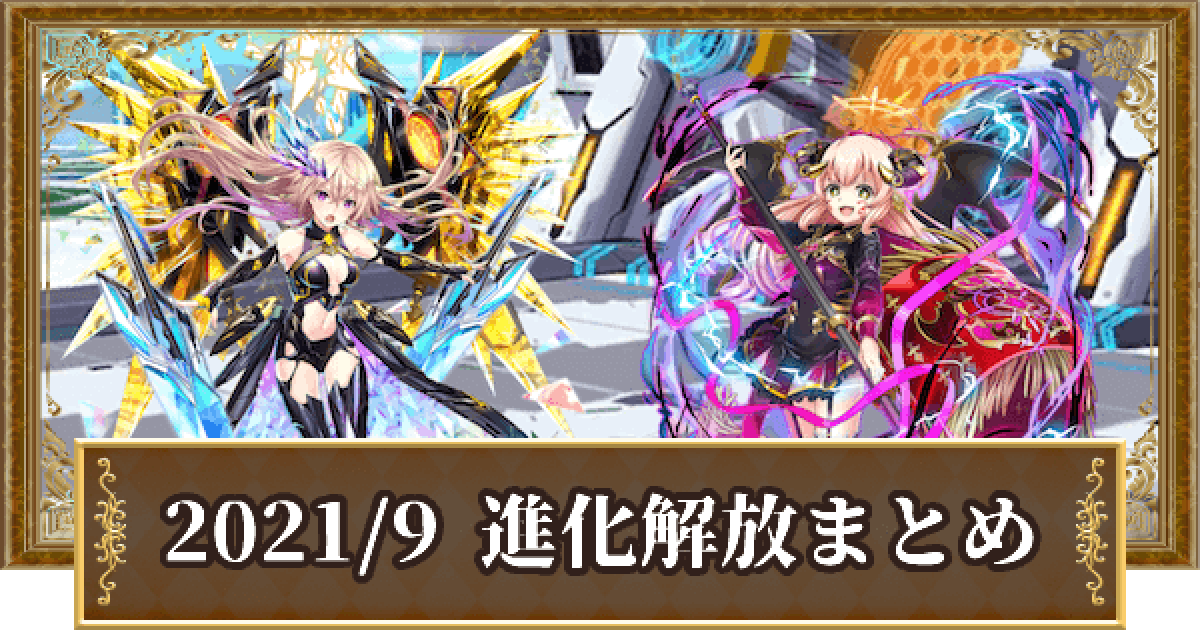 黒猫のウィズ 21年9月解放 レジェンド Ltol進化精霊 ゲームウィズ