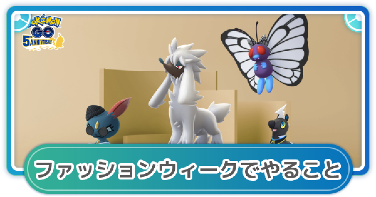 ポケモンgo ファッションウィークやることまとめ ゲームウィズ