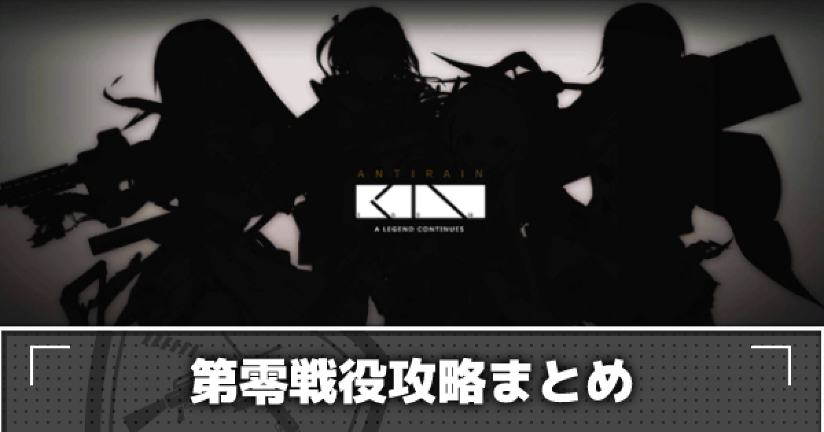 ドルフロ 第零戦役攻略まとめ ドールズフロントライン ゲームウィズ