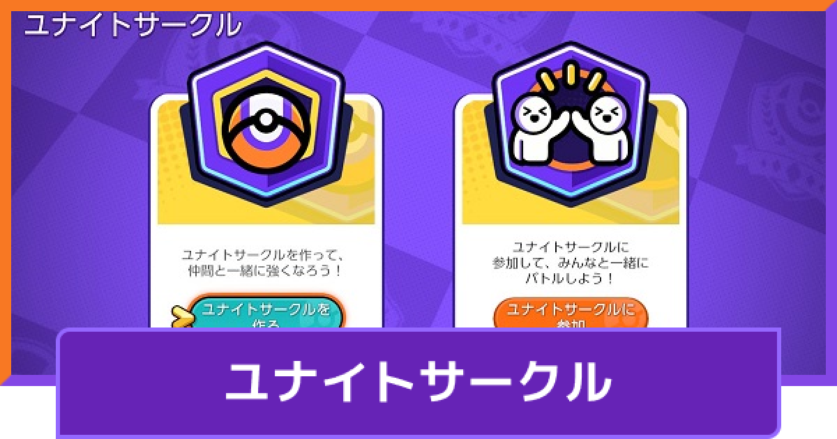 ポケモンユナイト ユナイトサークルの解放条件と参加するメリット Unite ゲームウィズ