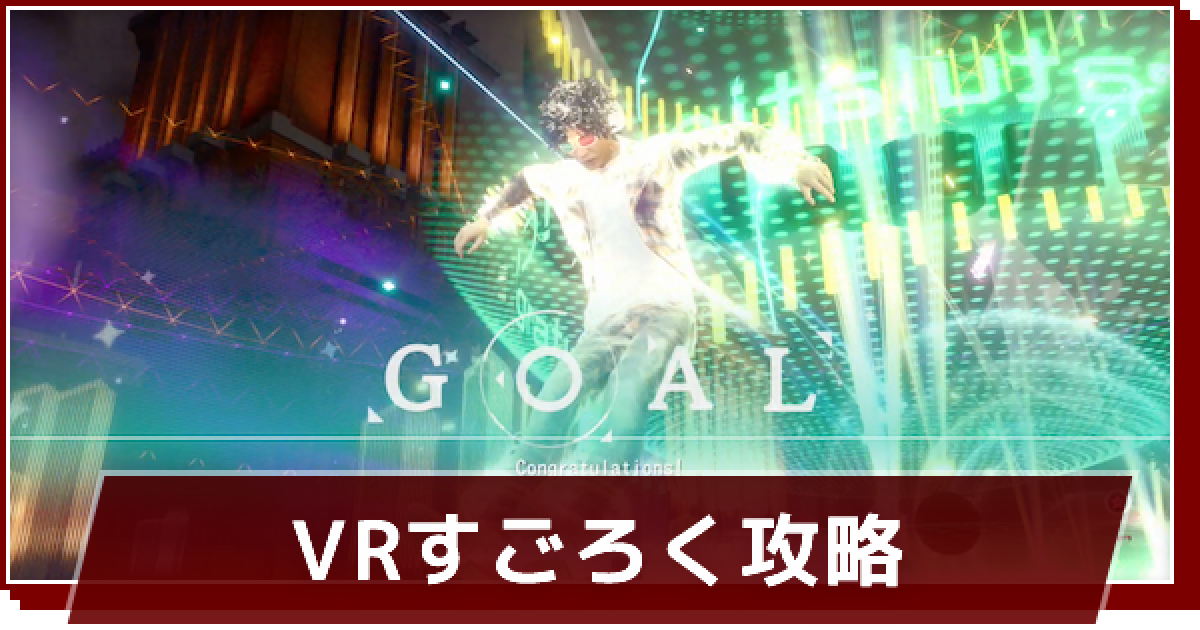 ロストジャッジメント Vrすごろくの攻略と遊ぶ方法 ゲームウィズ