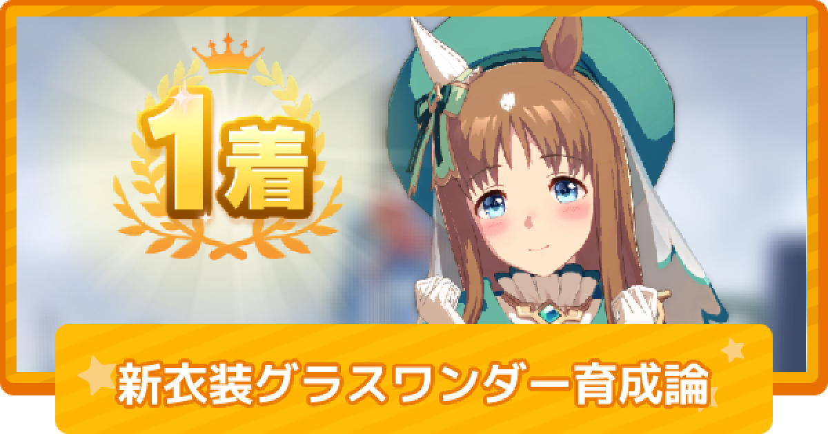 ウマ娘 グラスワンダー 新衣装 の育成論 ゲームウィズ