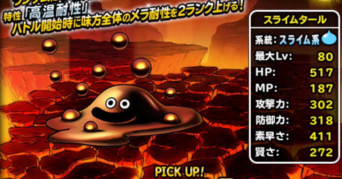 Dqmsl スライムタール S の評価とおすすめ特技 ゲームウィズ