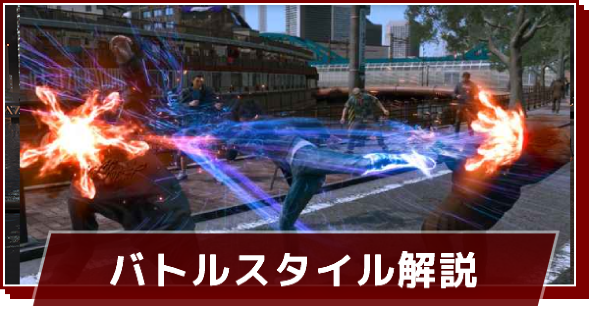 ロストジャッジメント】おすすめバトルスタイルと変更方法