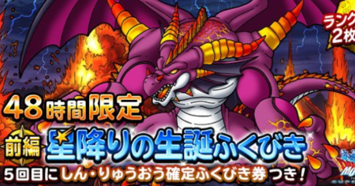Dqmsl 48時間限定星降りの生誕ふくびき は引くべき ゲームウィズ