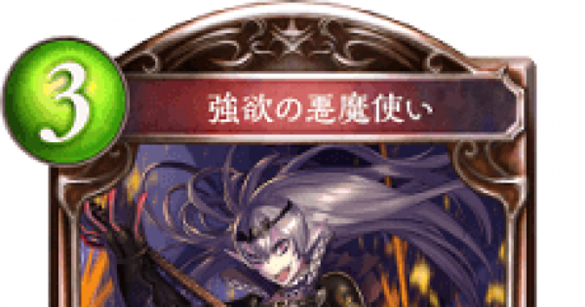 シャドバ 強欲の悪魔使いの評価と採用デッキ シャドウバース ゲームウィズ