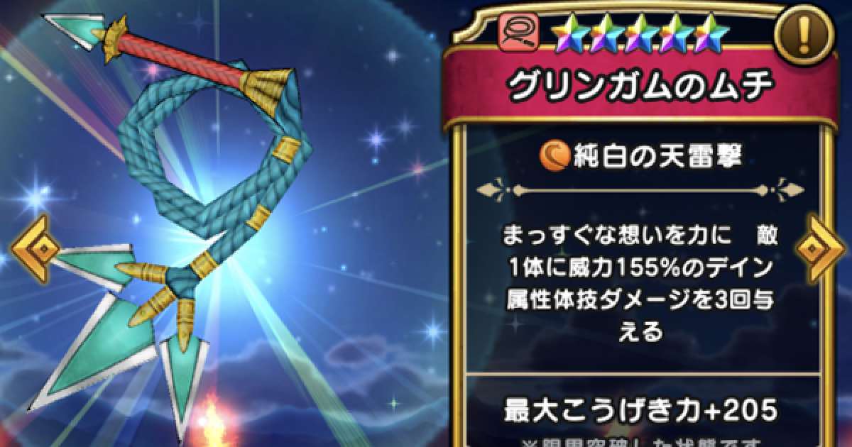 ドラクエウォーク】グリンガムのムチの評価とスキル｜こころの