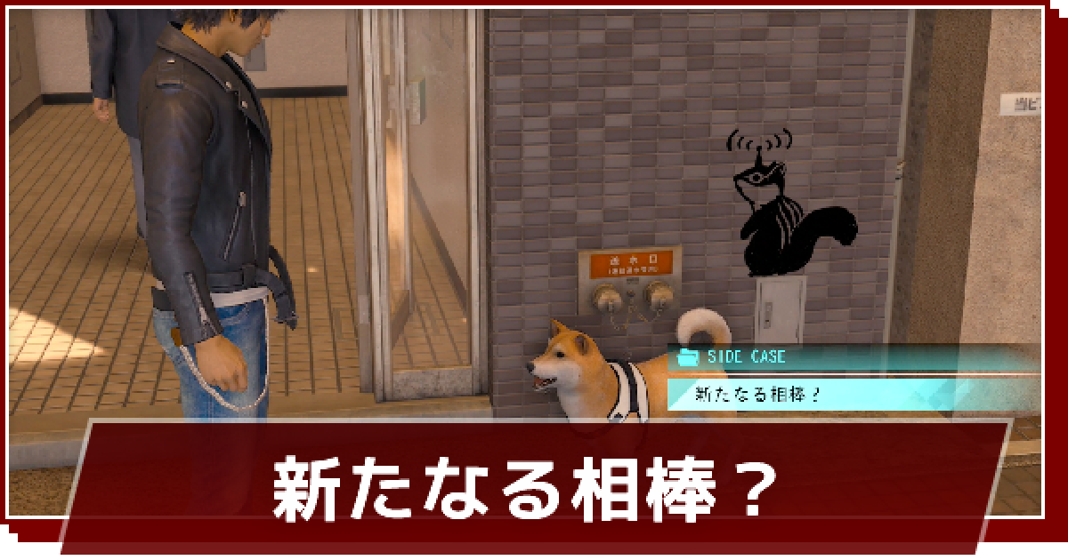 ロストジャッジメント 新たなる相棒 の攻略と発生条件 ゲームウィズ