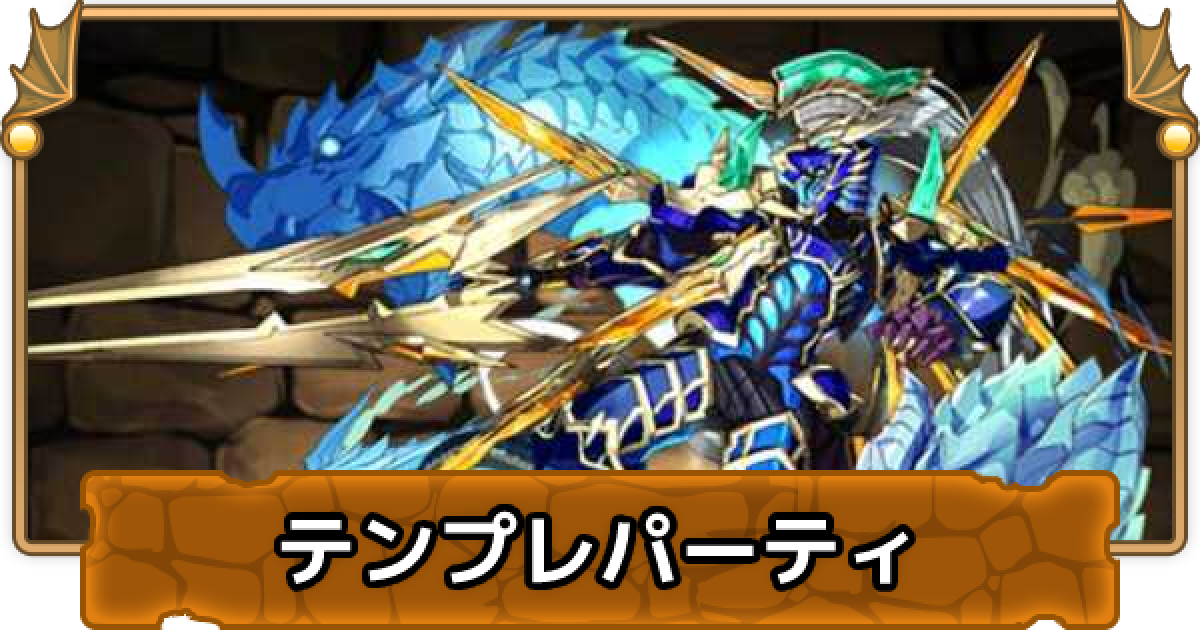 パズドラ 水エンドラrexのテンプレパーティ 水エンドラrexパ ゲームウィズ