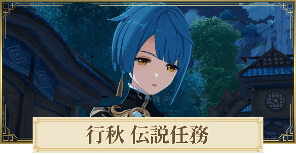 原神】行秋の伝説任務攻略｜錦織の章 - ゲームウィズ