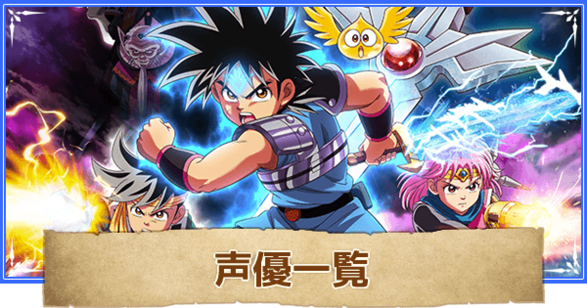 ダイの大冒険 声優一覧 ダイ大 ゲームウィズ