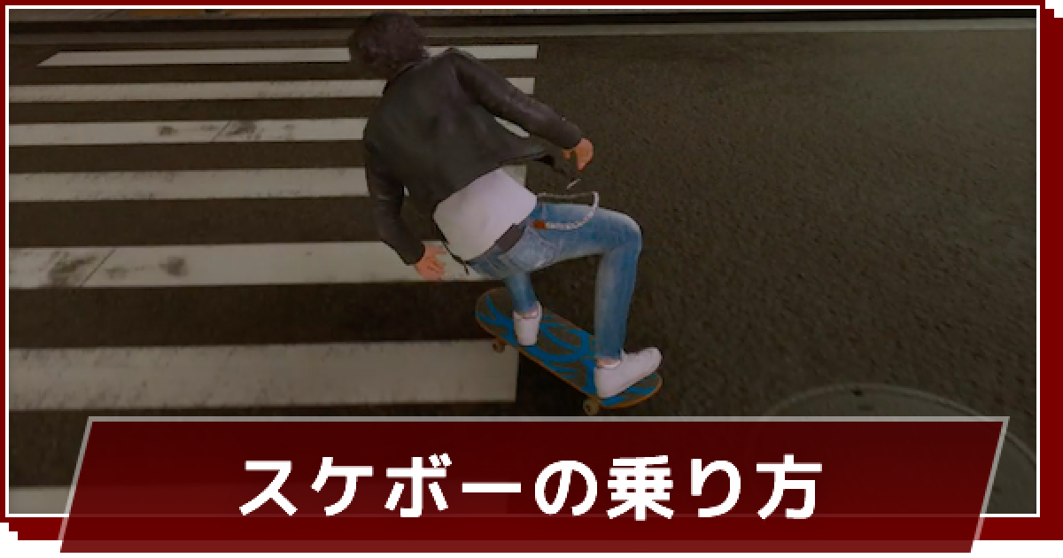 『激レア』ロストジャッジメント メディアキット特典 レッドホーススケートボード ロストジャッジメント】スケボーの乗り方 - ゲームウィズ