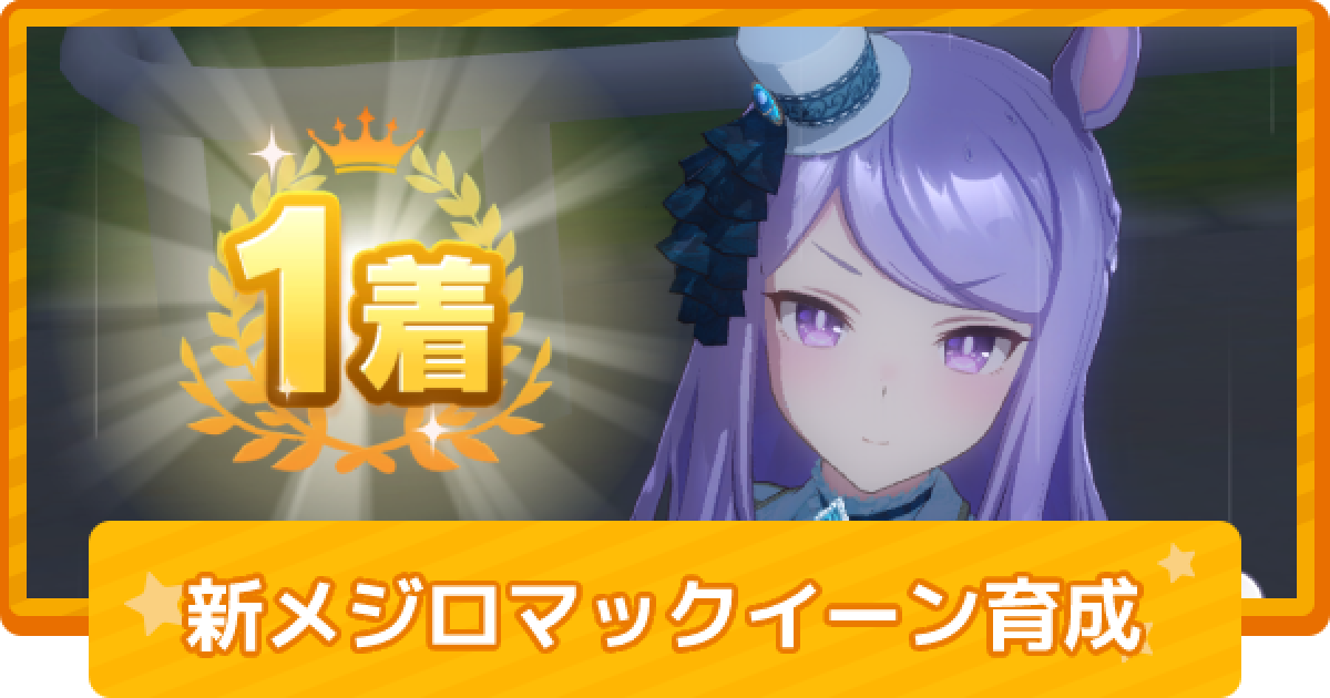 ウマ娘 メジロマックイーン 新衣装 の育成論 ゲームウィズ
