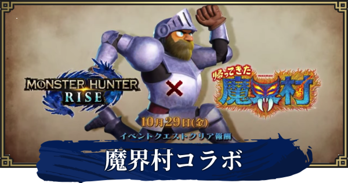 モンハンライズ 魔界村コラボの最新情報と報酬 サンブレイク ゲームウィズ