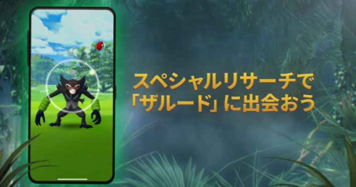 ポケモンgo ザルードのスペシャルリサーチが登場 タスク内容と報酬 ゲームウィズ