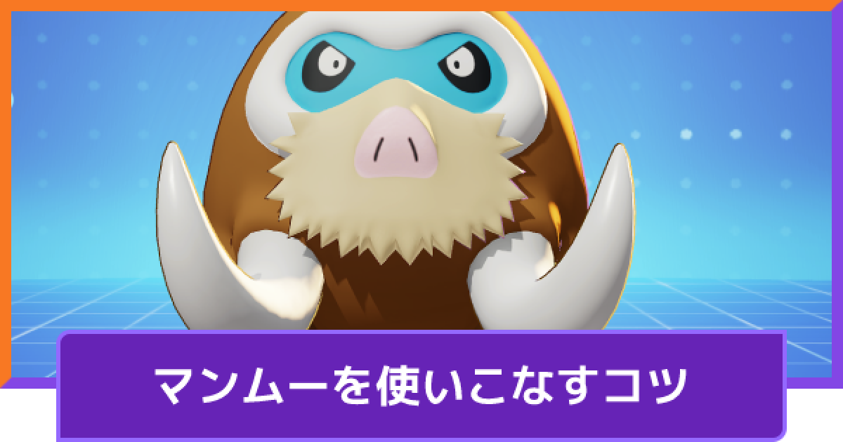 ポケモンユナイト マンムーの立ち回りとコンボ Unite ゲームウィズ