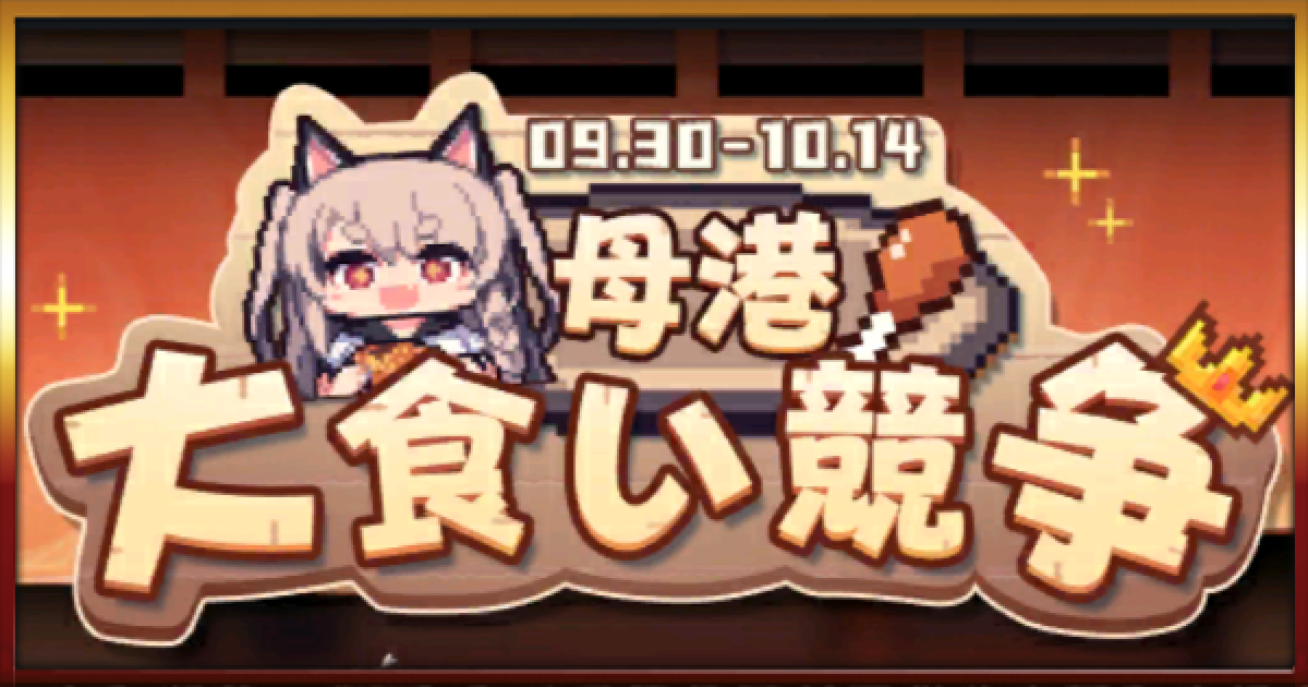 アズールレーン 母港大食い競争 イベントの攻略と報酬 アズレン ゲームウィズ