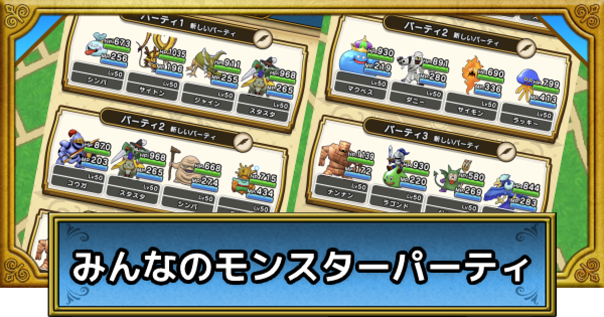 ドラクエウォーク みんなの仲間モンスターパーティ Dqウォーク ゲームウィズ