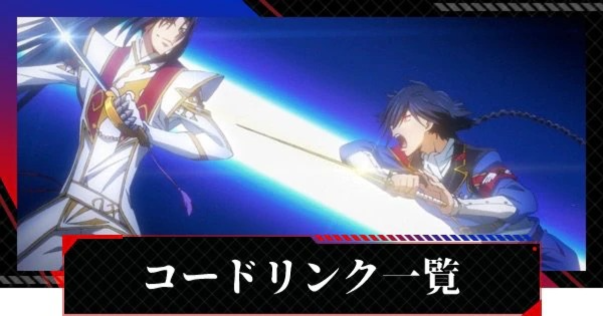 ギアジェネ コードリンク一覧 コードギアスアプリ ゲームウィズ