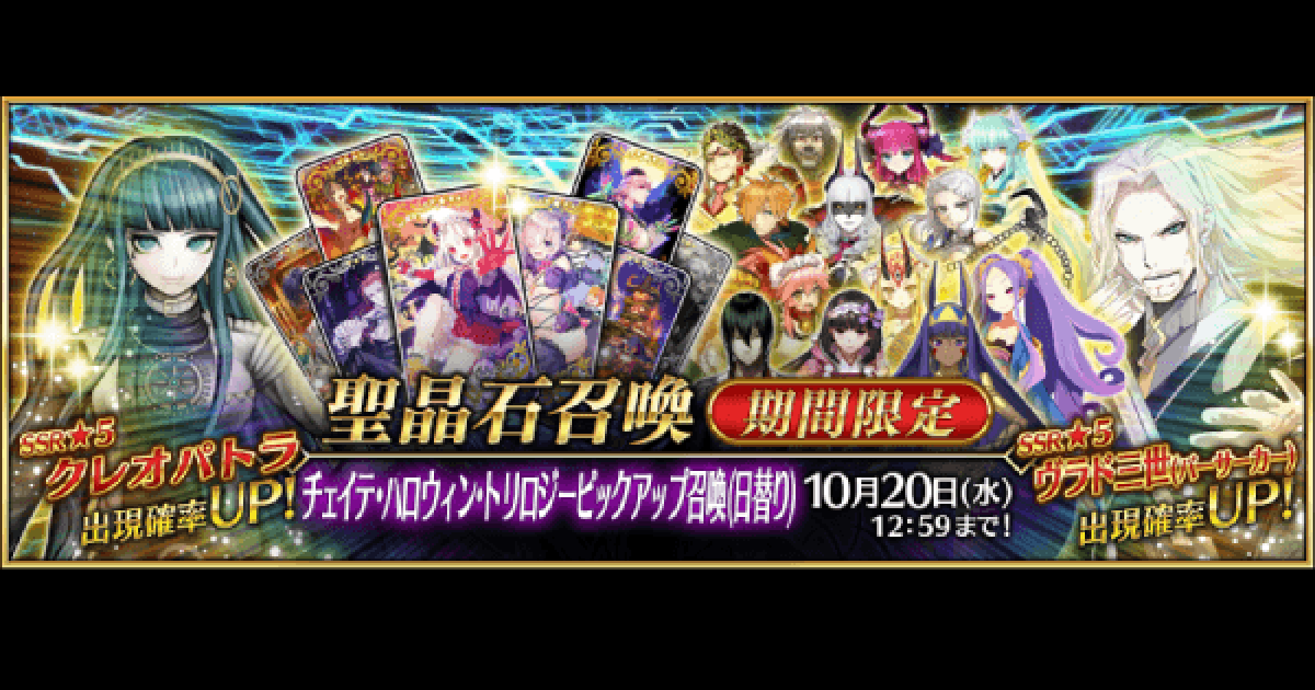 Fgo ハロウィン総集編ピックアップガチャは引くべき ゲームウィズ