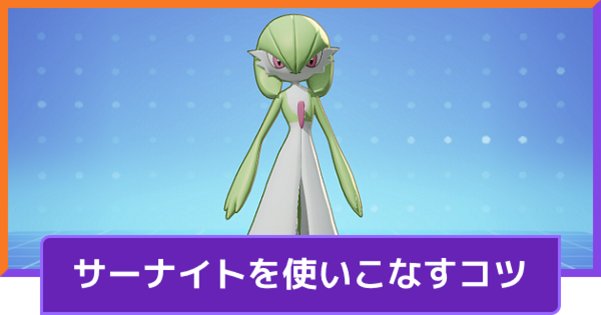 ポケモンユナイト サーナイトの立ち回りとコンボ Unite ゲームウィズ