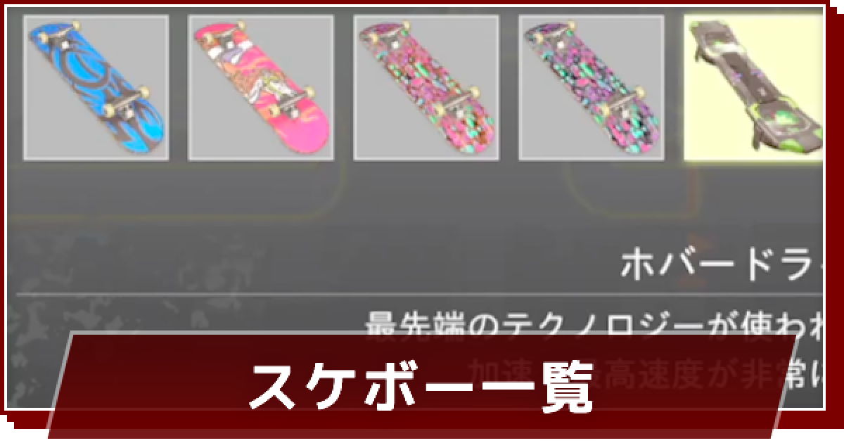 『激レア』ロストジャッジメント メディアキット特典 レッドホーススケートボード ロストジャッジメント】最強スケボー｜スケートボートの種類一覧と