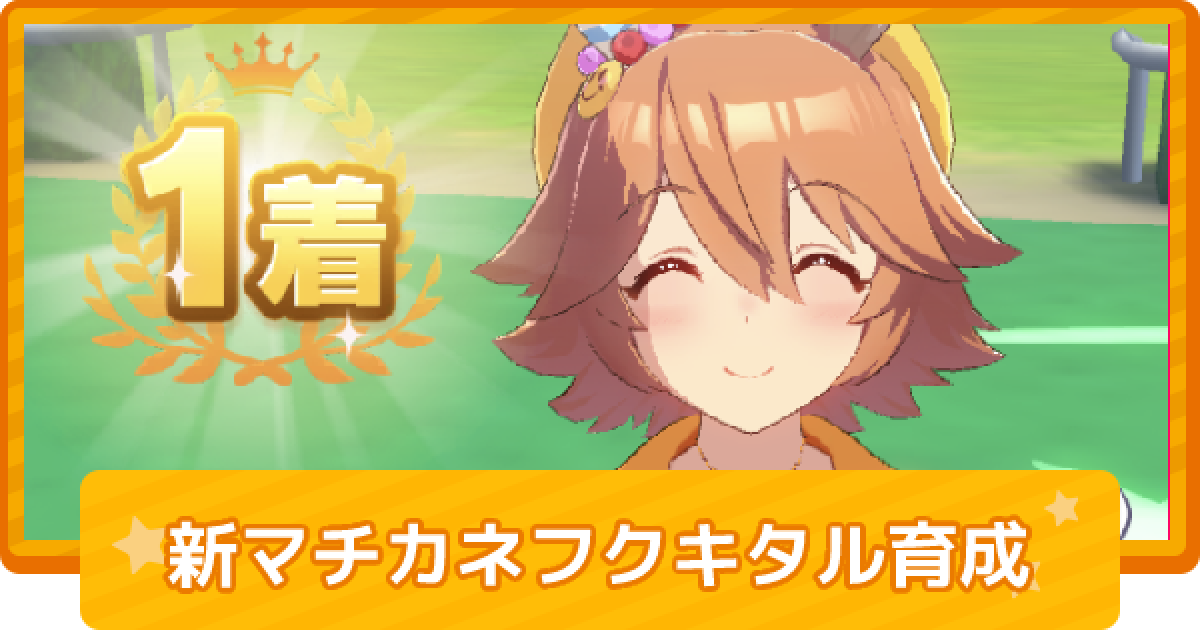 ウマ娘 マチカネフクキタル 新衣装 の育成論 ゲームウィズ
