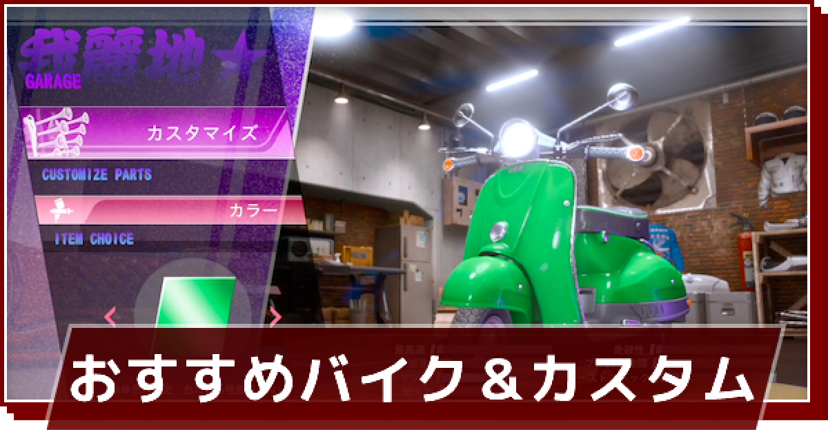ロストジャッジメント】バイク車種の入手方法とおすすめ