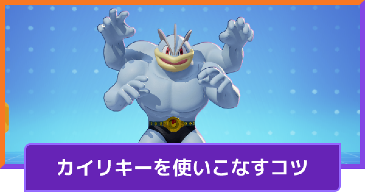 ポケモンユナイト】カイリキーの立ち回りとコンボ【UNITE