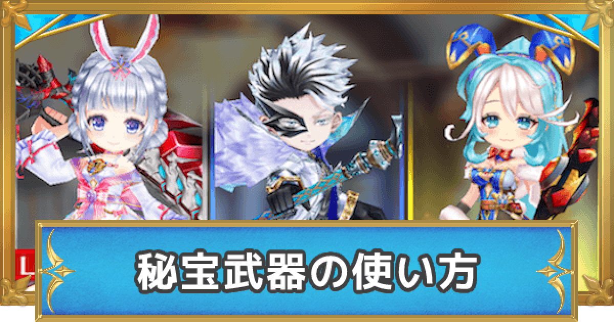白猫 秘宝武器の使い方 秘宝スタジアム ゲームウィズ