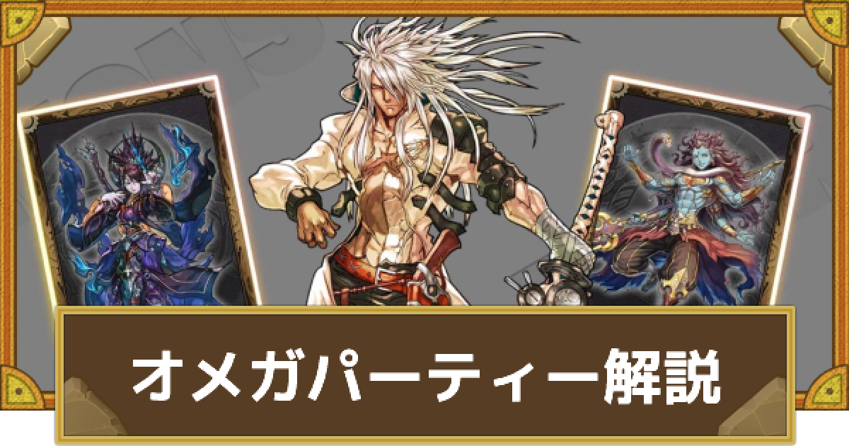 サモンズボード オメガパーティーの組み方とおすすめサブ ゲームウィズ