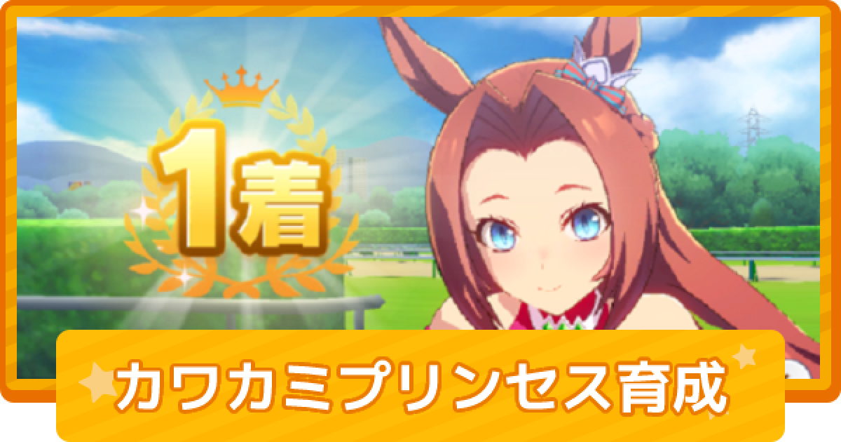 ウマ娘 カワカミプリンセスの育成論 ゲームウィズ