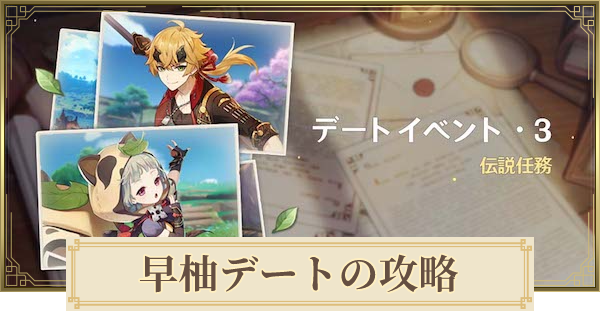 原神】早柚のデートイベントの攻略と分岐点 - ゲームウィズ