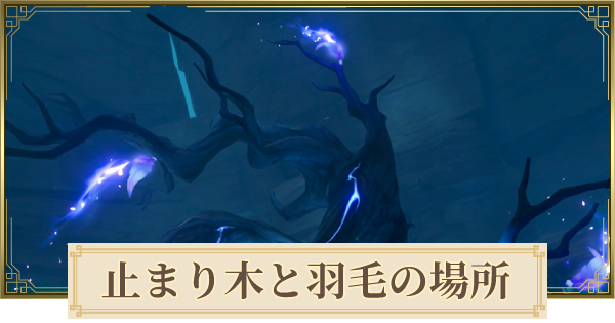 原 神 止まり 木 を 破壊 する