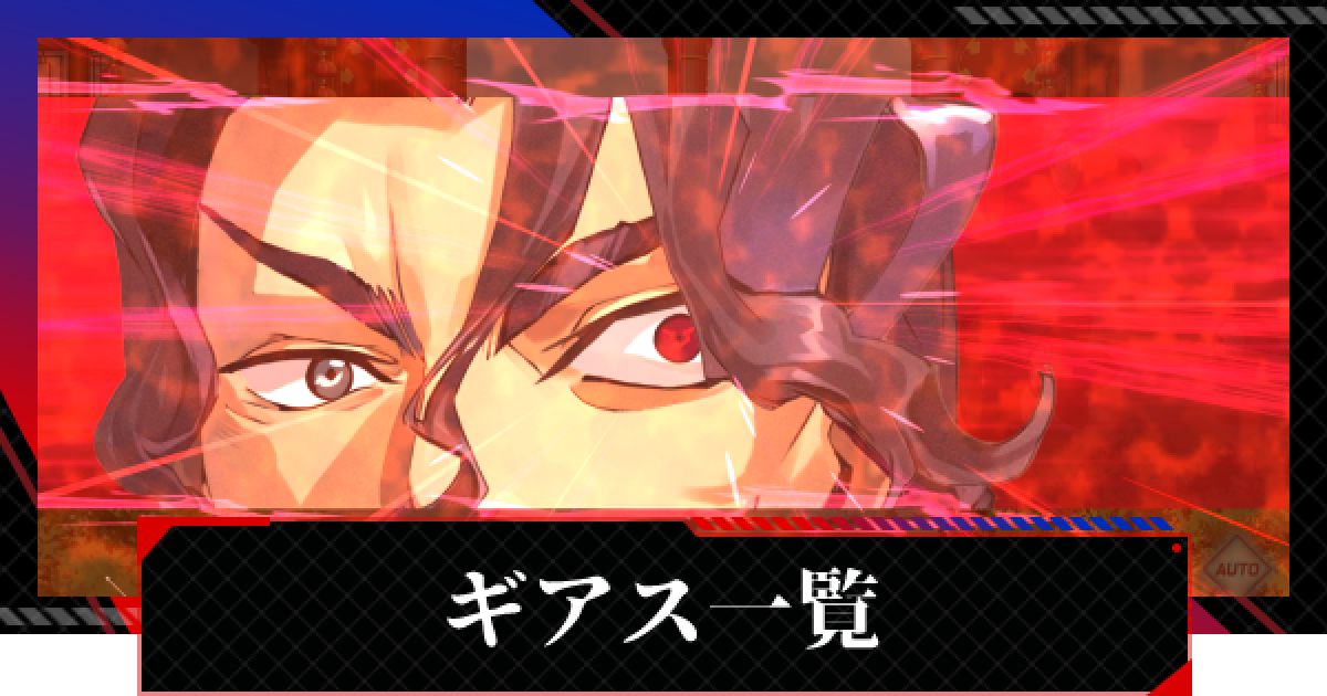 ギアジェネ ギアス一覧と強化のメリット コードギアスアプリ ゲームウィズ
