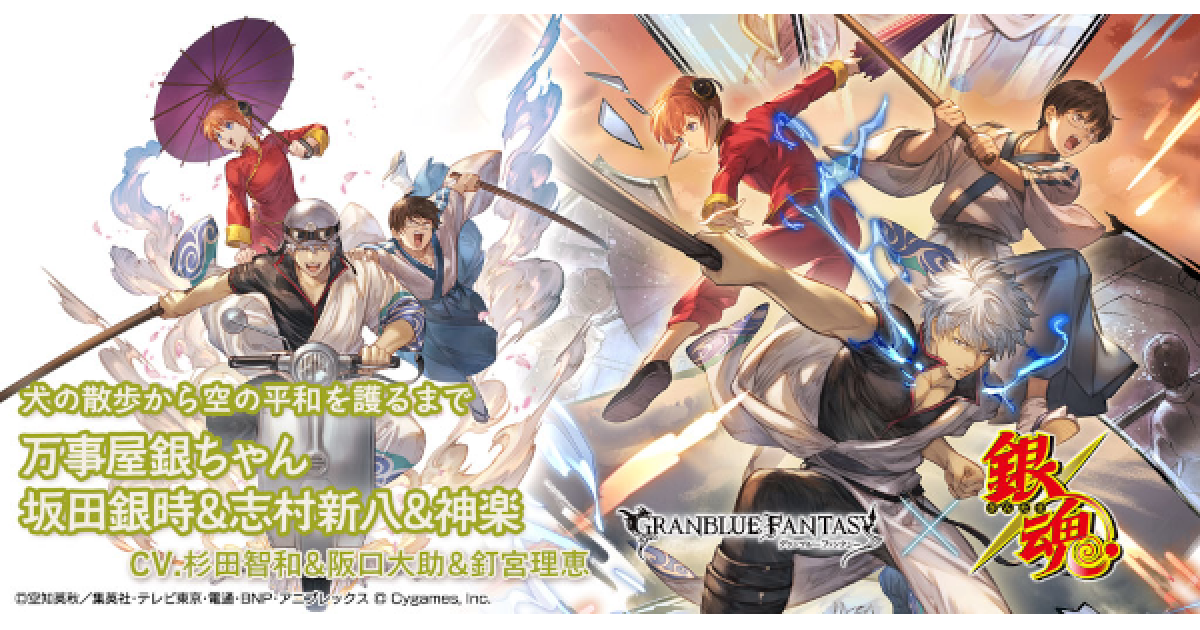 グラブル 万事屋銀ちゃん 坂田銀時 志村新八 神楽 の評価 性能 グランブルーファンタジー ゲームウィズ
