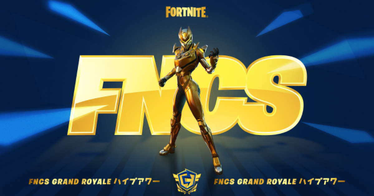 フォートナイト】FNCS GRAND ROYALE情報まとめ【FORTNITE