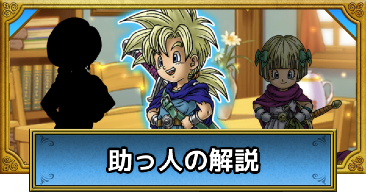 ドラクエウォーク 助っ人 ドラクエ5イベント レベルの効率的な上げ方 Dqウォーク ゲームウィズ