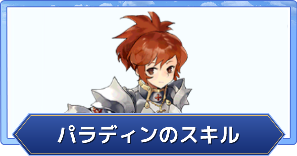 ラグオリ パラディンの使用スキルと型 ラグナロクオリジン ゲームウィズ